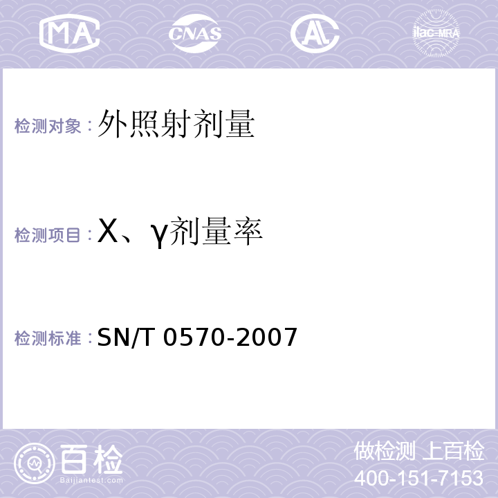 X、γ剂量率 进口可用作原料的废物放射性污染检验规程SN/T 0570-2007
