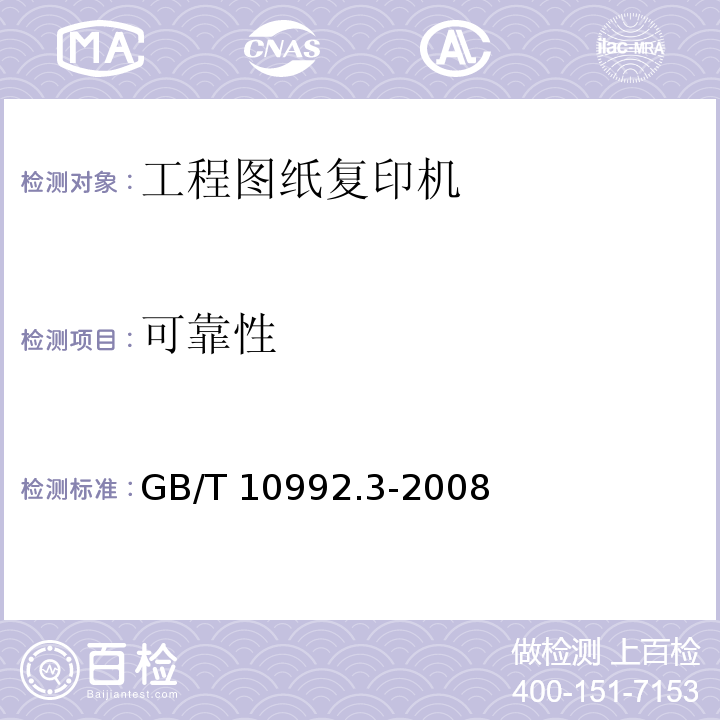 可靠性 GB/T 10992.3-2008 静电复印机 第3部分:工程图纸复印机