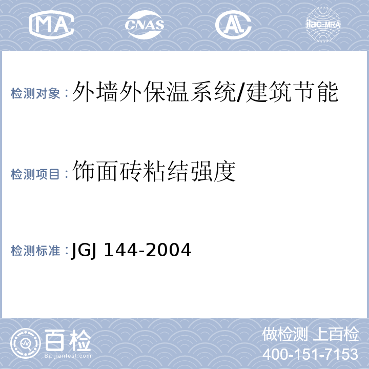 饰面砖粘结强度 JGJ 144-2004 外墙外保温工程技术规程(附条文说明)