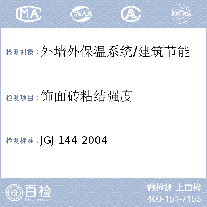 饰面砖粘结强度 外墙外保温工程技术规程 /JGJ 144-2004