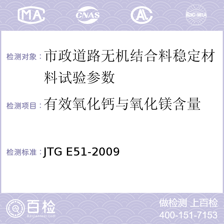 有效氧化钙与氧化镁含量 公路工程无机结合料稳定材料试验规程 JTG E51-2009