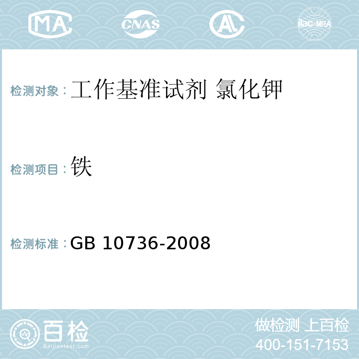 铁 工作基准试剂 氯化钾GB 10736-2008