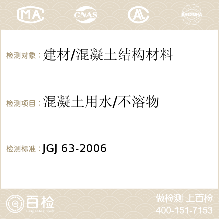 混凝土用水/不溶物 JGJ 63-2006 混凝土用水标准(附条文说明)