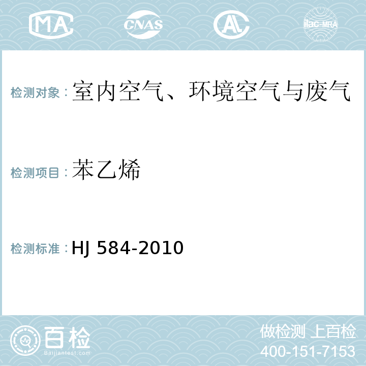 苯乙烯 环境空气　苯系物的测定　活性炭吸附/二硫化碳解吸-气相色谱法HJ 584-2010