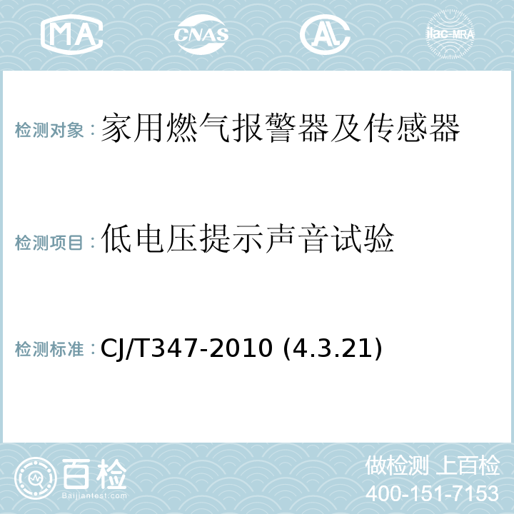 低电压提示声音试验 CJ/T 347-2010 家用燃气报警器及传感器