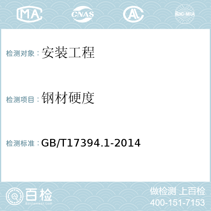 钢材硬度 金属材料 里氏硬度试验 第1部分：试验方法 GB/T17394.1-2014