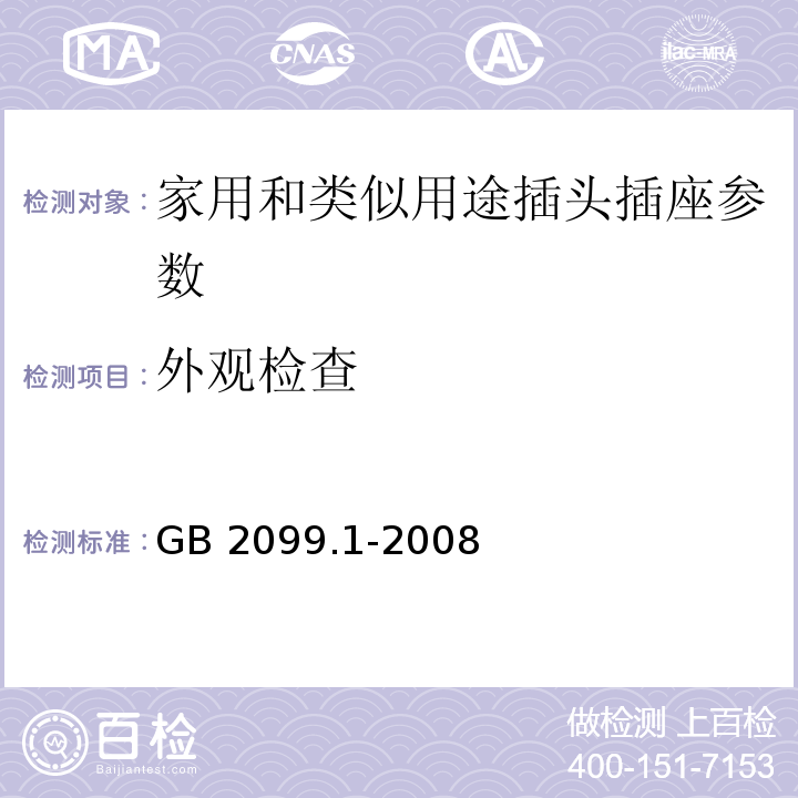 外观检查 家用和类似用途插头插座　第1部分：通用要求 GB 2099.1-2008