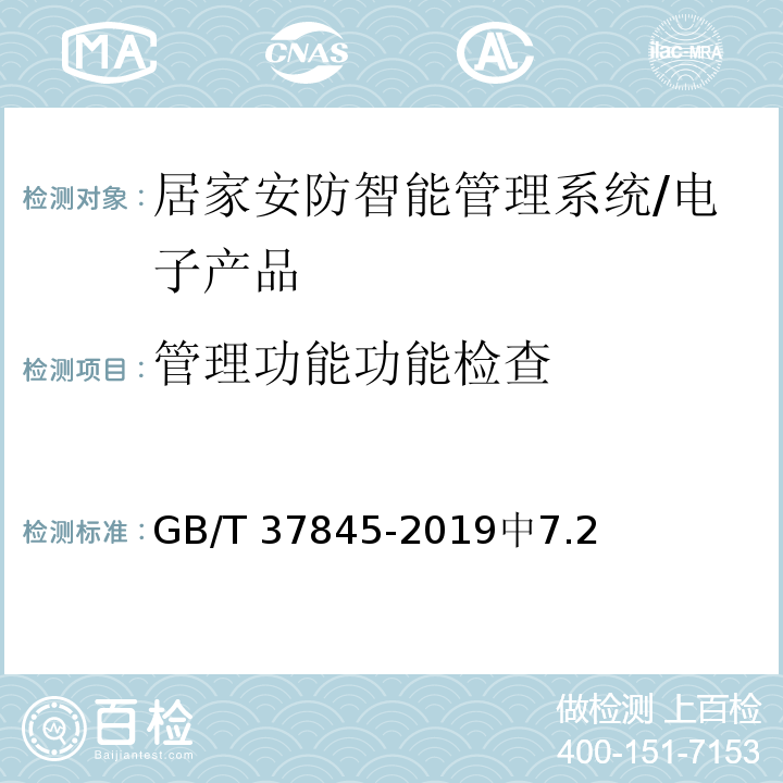 管理功能功能检查 GB/T 37845-2019 居家安防智能管理系统技术要求