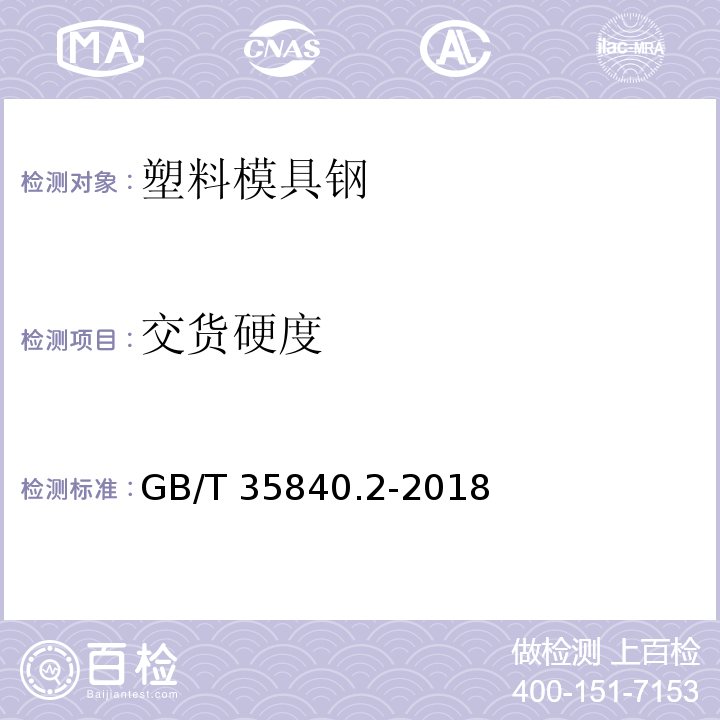 交货硬度 GB/T 35840.2-2018 塑料模具钢 第2部分：预硬化钢棒