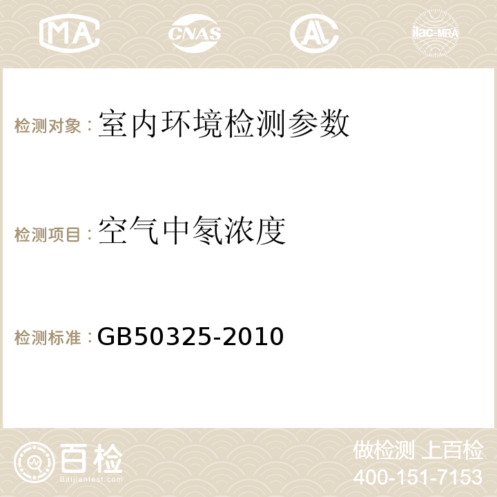 空气中氡浓度 民用建筑工程室内环境污染控制规程 GB50325-2010（2013年版）