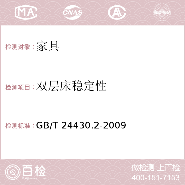 双层床稳定性 家用双层床 安全 第2部分：试验 GB/T 24430.2-2009 （5.7）