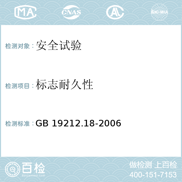 标志耐久性 GB 19212.18-2006 电力变压器、电源装置和类似产品的安全 第18部分:开关型电源用变压器的特殊要求