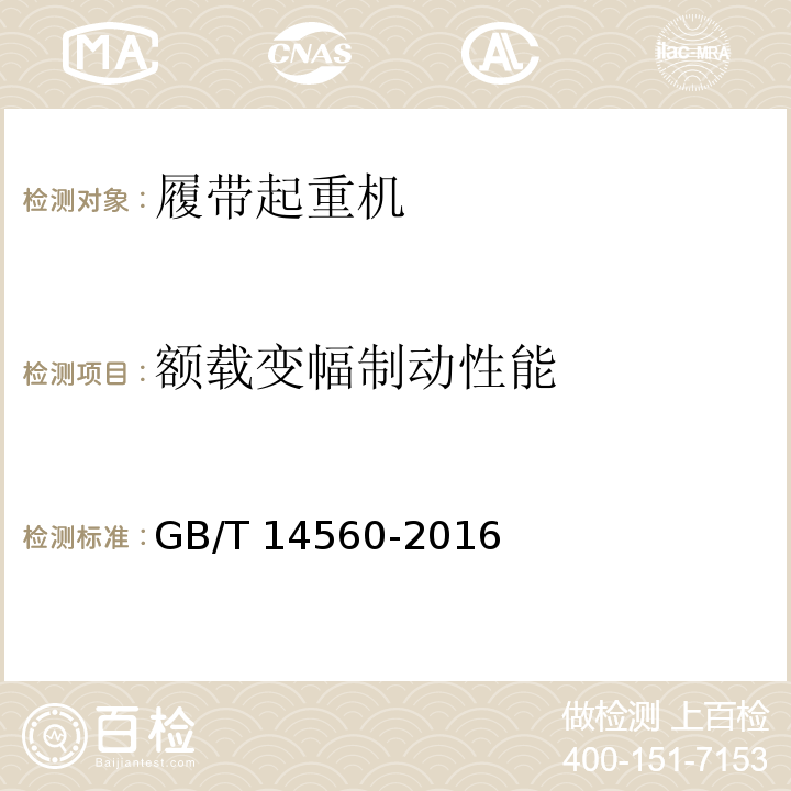 额载变幅制动性能 履带起重机 GB/T 14560-2016