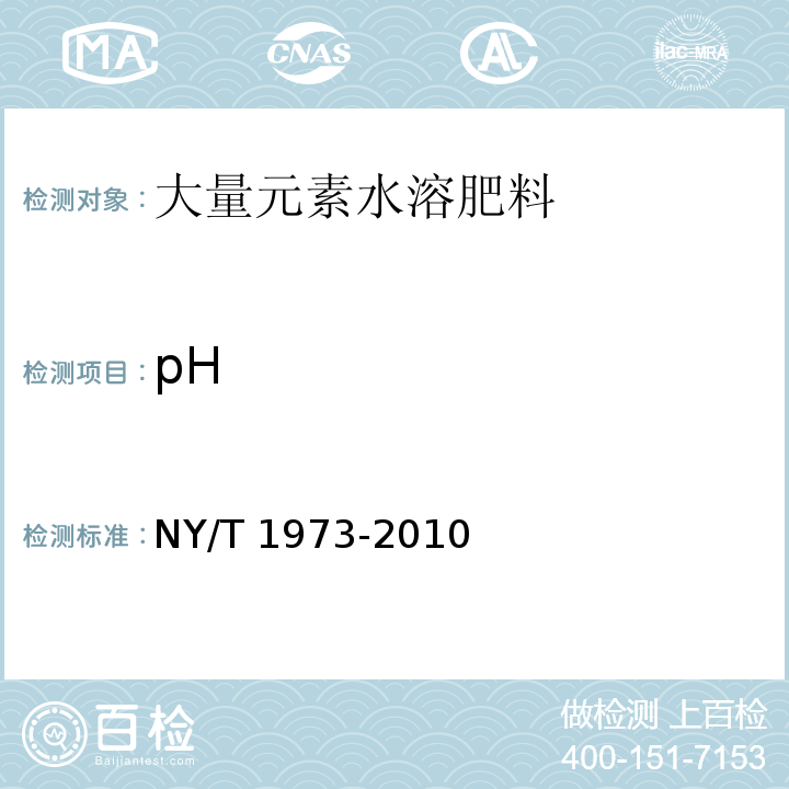 pH 水溶肥料 水不溶物含量和pH的测定NY/T 1973-2010中4