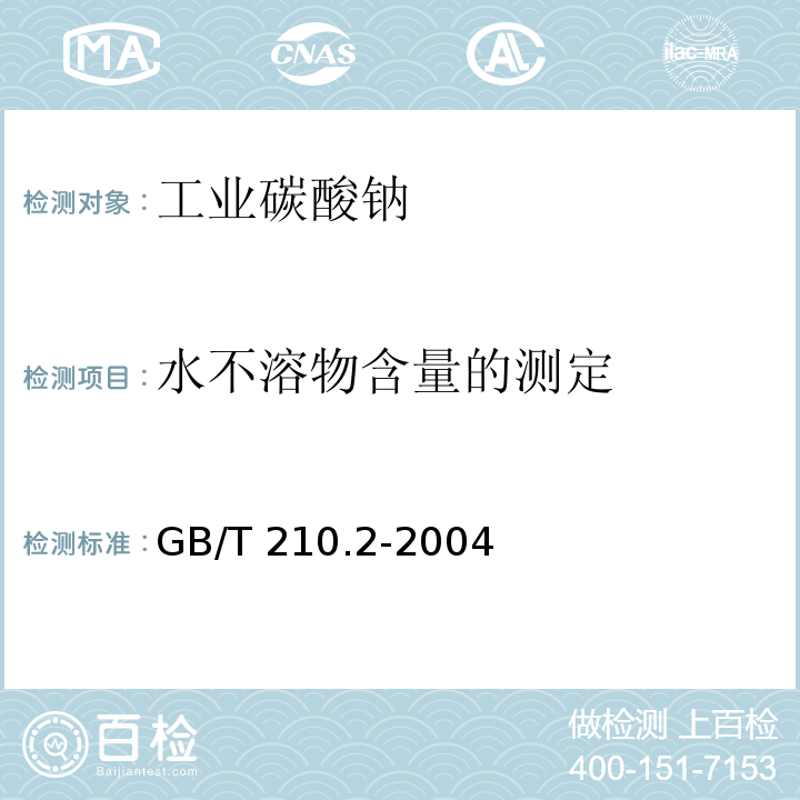 水不溶物含量的测定 工业碳酸钠及其试验方法 第2部分：工业碳酸钠试验方法GB/T 210.2-2004