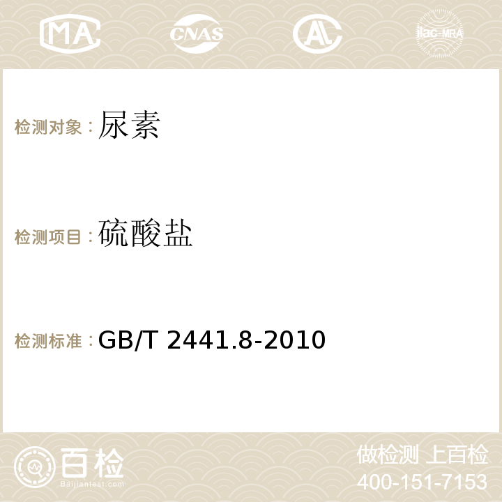 硫酸盐 尿素测定方法 硫酸盐含量的测定GB/T 2441.8-2010