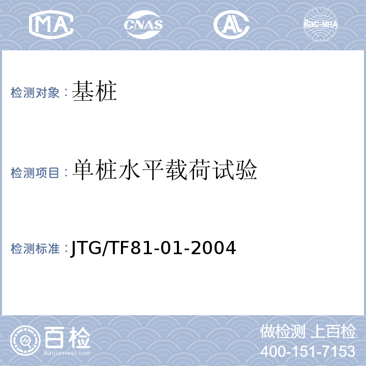 单桩水平载荷试验 JTG/T F81-01-2004 公路工程基桩动测技术规程