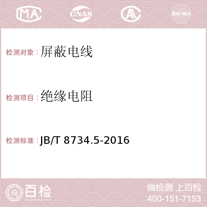 绝缘电阻 额定电压450/750V及以下聚氯乙烯绝缘电缆电线和软线 第5部分: 屏蔽电线JB/T 8734.5-2016