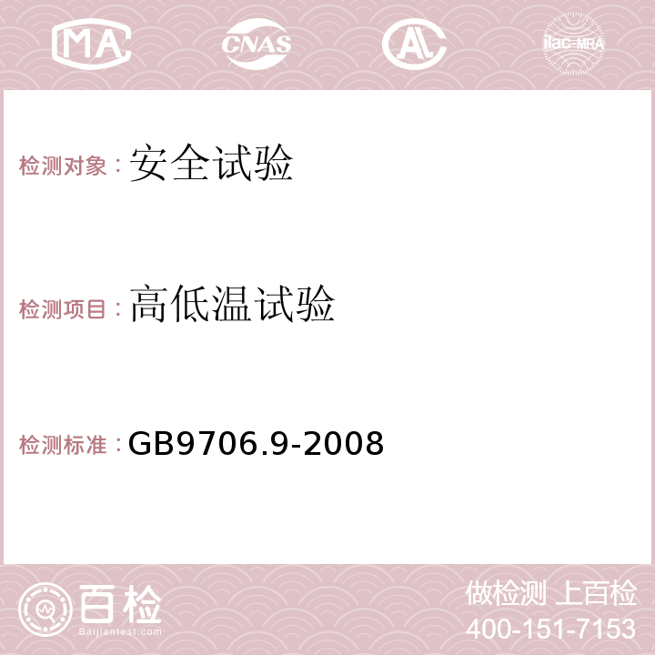 高低温试验 医用电气设备 第2-37部分：超声诊断和监护设备安全专用要求GB9706.9-2008