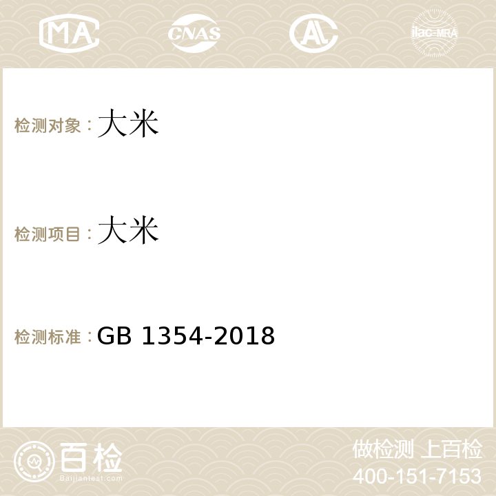 大米 大米 GB 1354-2018