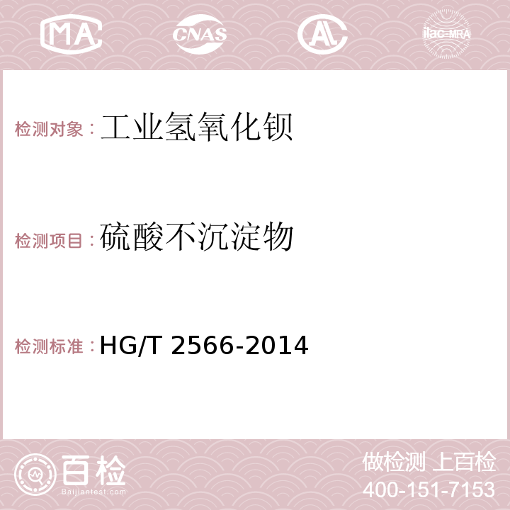 硫酸不沉淀物 工业氢氧化钡HG/T 2566-2014