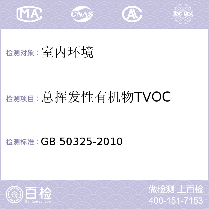 总挥发性有机物TVOC 民用建筑工程室内环境污染控制规范 室内空气中总挥发性有机化合物（TVOC）的测定 GB 50325-2010 附录G