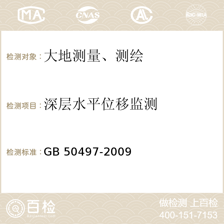 深层水平位移监测 建筑基坑工程监测技术规范