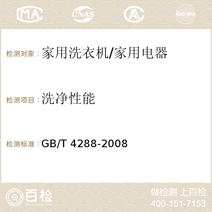 洗净性能 家用和类似用途电动洗衣机/GB/T 4288-2008