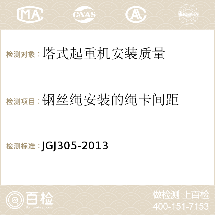 钢丝绳安装的绳卡间距 建筑施工升降设备设施检验标准 JGJ305-2013