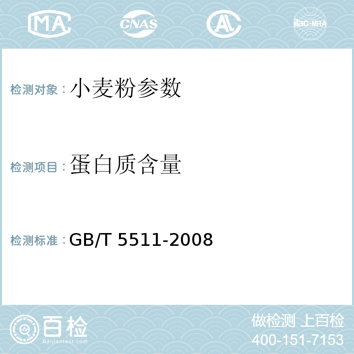 蛋白质含量 GB/T 5511-2008 谷物和豆类 氮含量测定和粗蛋白质含量计算 凯氏法