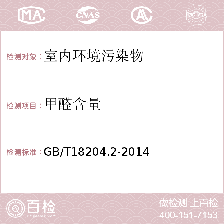 甲醛含量 GB/T18204.2-2014