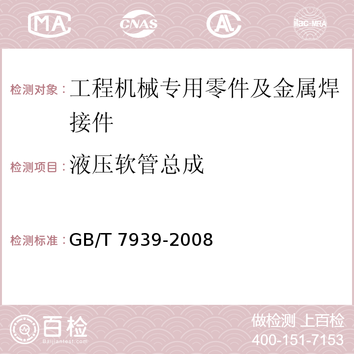 液压软管总成 GB/T 7939-2008 液压软管总成 试验方法