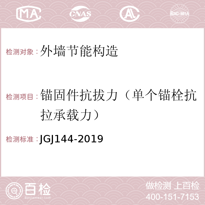 锚固件抗拔力（单个锚栓抗拉承载力） 外墙外保温工程技术规程JGJ144-2019