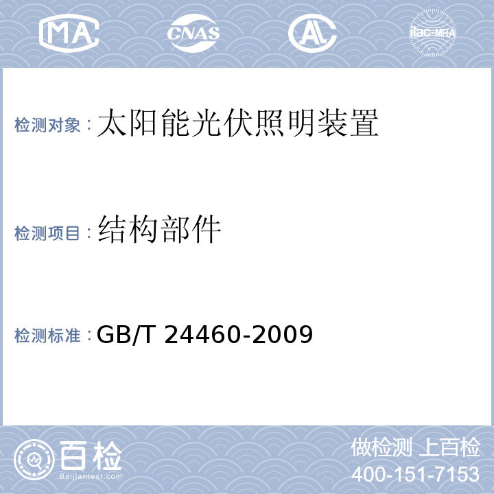 结构部件 太阳能光伏照明装置总技术规范GB/T 24460-2009