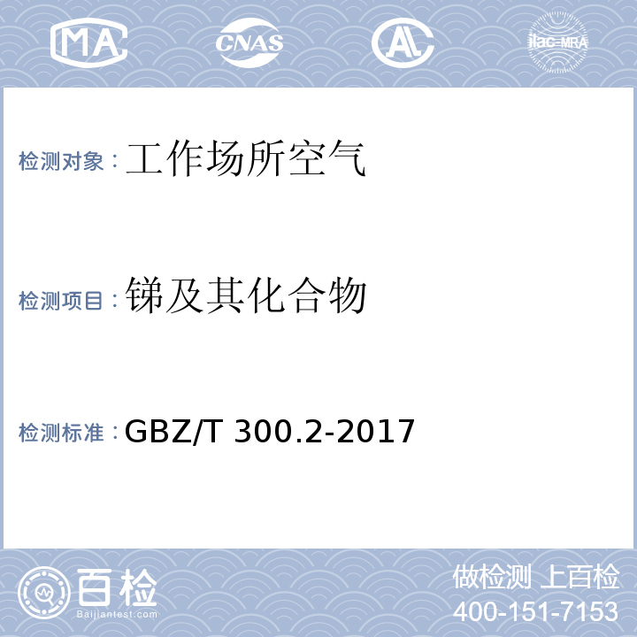 锑及其化合物 工作场所空气有毒物质测定 第2部分：锑及其化合物 GBZ/T 300.2-2017