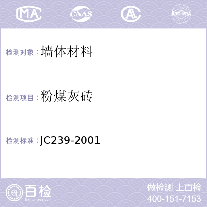 粉煤灰砖 JC239-2001 粉煤灰砖