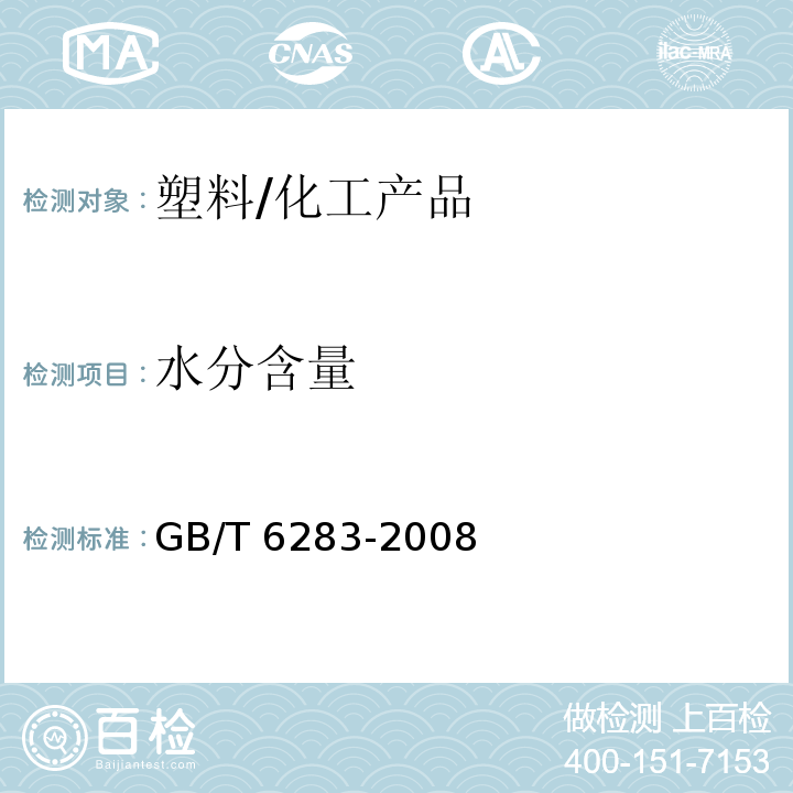 水分含量 化工產品中水分含量的測定 卡爾·費休法(通用方法)/GB/T 6283-2008