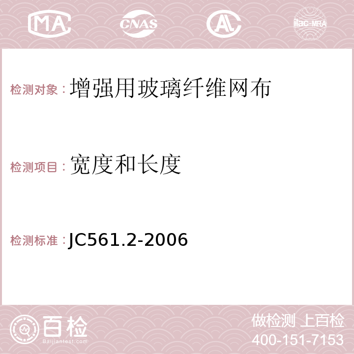 宽度和长度 增强用玻璃纤维网布第2部分：聚合物基外墙外保温用玻璃纤维网布 JC561.2-2006