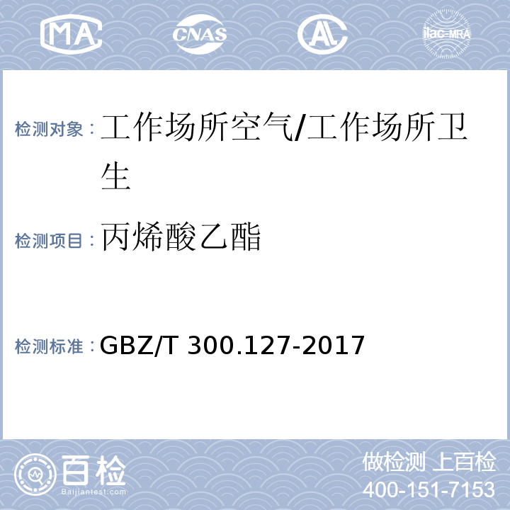 丙烯酸乙酯 工作场所空气有毒物质测定 第127部分：丙烯酸酯类/GBZ/T 300.127-2017