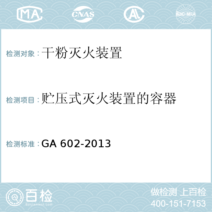 贮压式灭火装置的容器 干粉灭火装置 GA 602-2013