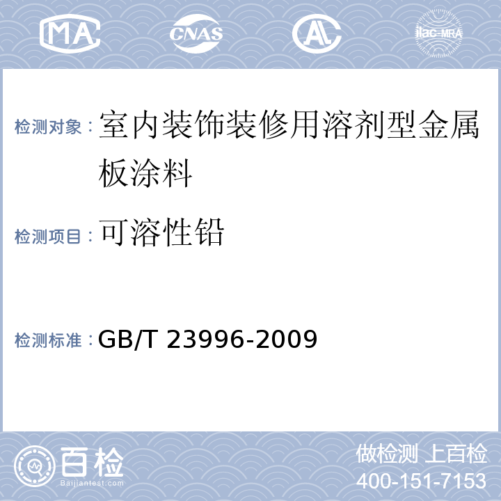 可溶性铅 室内装饰装修用溶剂型金属板涂料GB/T 23996-2009