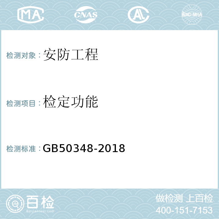 检定功能 安全防范工程技术标准 GB50348-2018