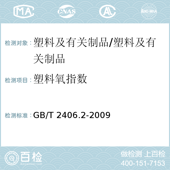 塑料氧指数 塑料 用氧指数法测定燃烧行为 第2部分：室温试验/GB/T 2406.2-2009