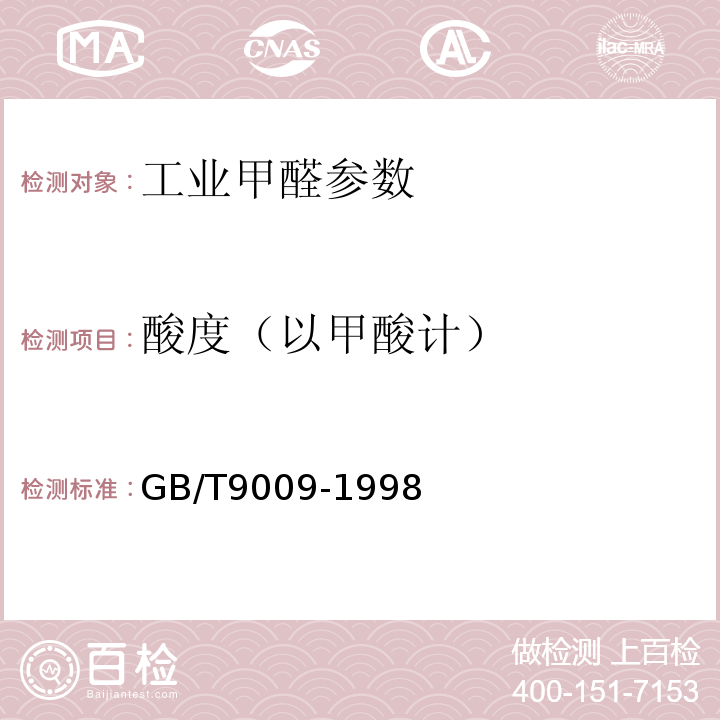 酸度（以甲酸计） 工业甲醛 GB/T9009-1998