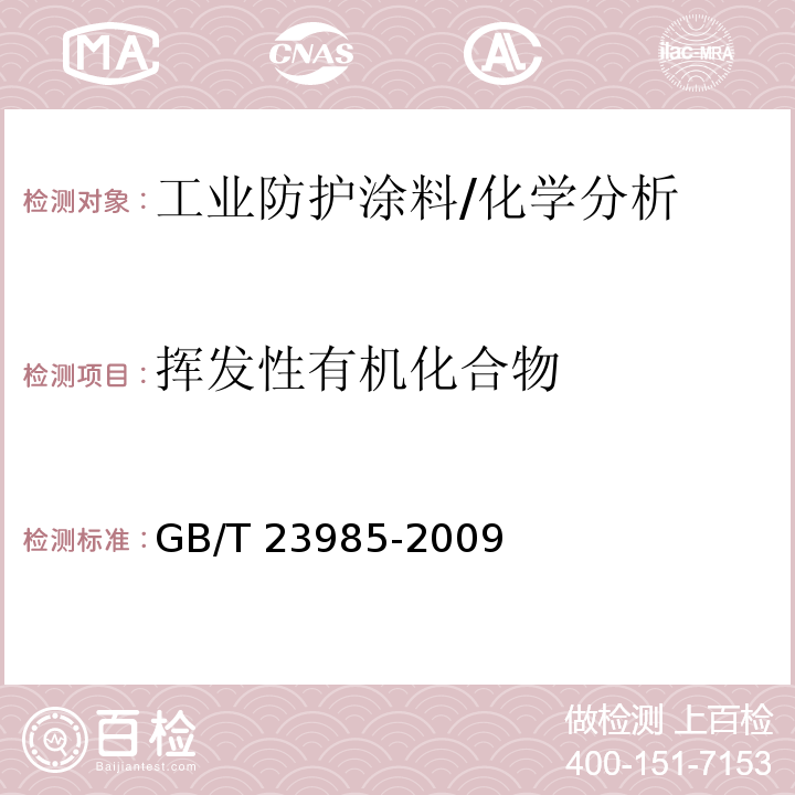 挥发性有机化合物 色漆和清漆 挥发性有机化合物（VOC）含量的测定 差值法 /GB/T 23985-2009