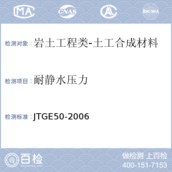 耐静水压力 公路工程土工合成材料试验规程JTGE50-2006
