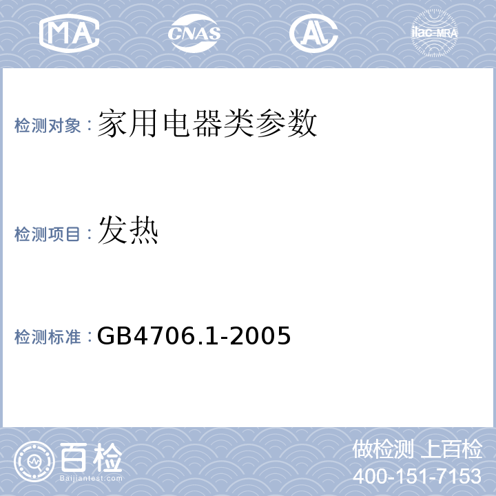 发热 GB4706.1-2005 家用和类似用途电器的安全 第1部分:通用要求