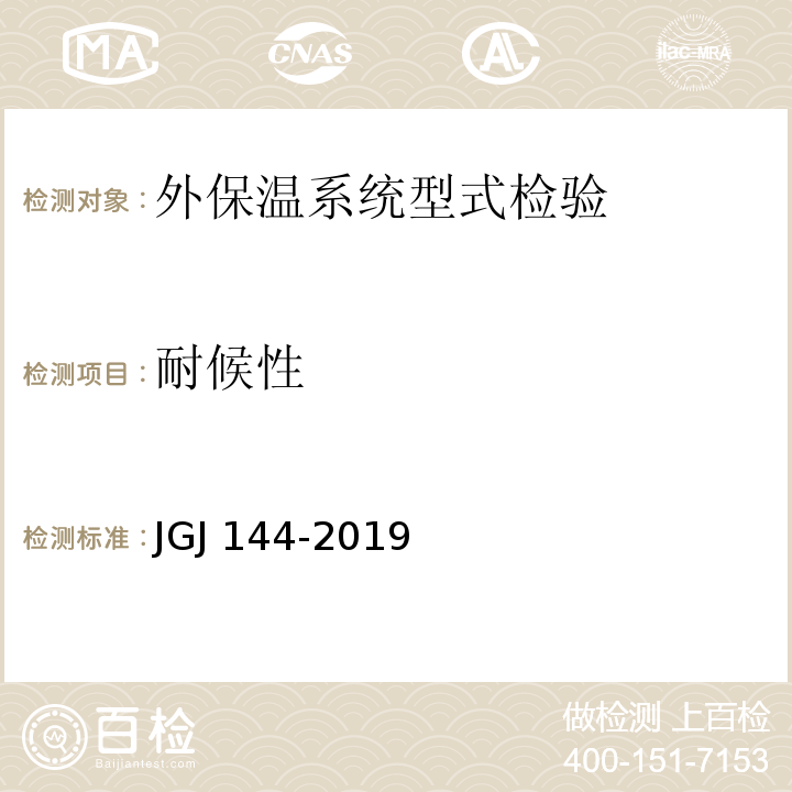 耐候性 外墙外保温工程技术标准 JGJ 144-2019/附录A.2