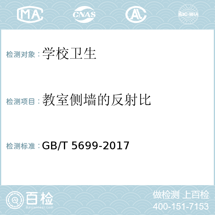 教室侧墙的反射比 采光测量方法GB/T 5699-2017