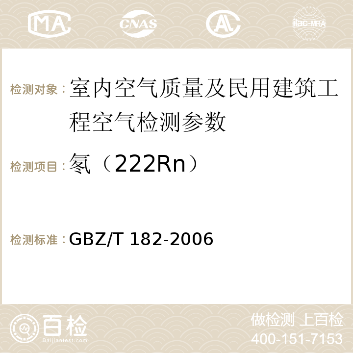 氡（222Rn） 室内氡及其衰变产物测量规范 GBZ/T 182-2006